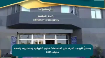 رسمياً اليوم.. تعرف على تخصصات فنون تطبيقية ومصاريف جامعة حلوان 2025